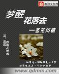 梦醒繁花