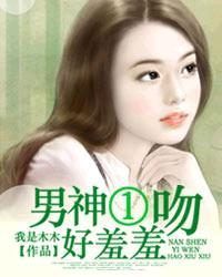 男神把我吻了