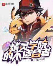 精灵学院的崩坏日常