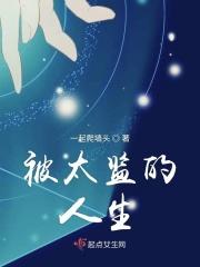 被太监糟蹋了以后好看吗