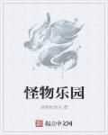 怪物乐园第一集解说