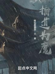 指魔为马
