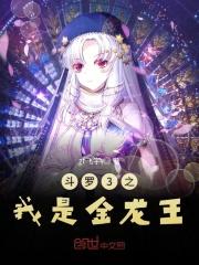 斗罗3之我是金龙王 最新章节