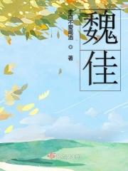 魏佳艺的歌