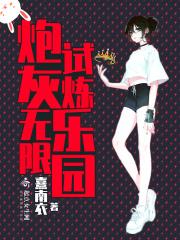 炮灰的无限反攻目录