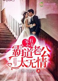 家有小妻豪门老公太无情