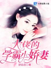 大佬的学霸小娇妻免费阅读