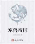 宠物帝国全本免费阅读