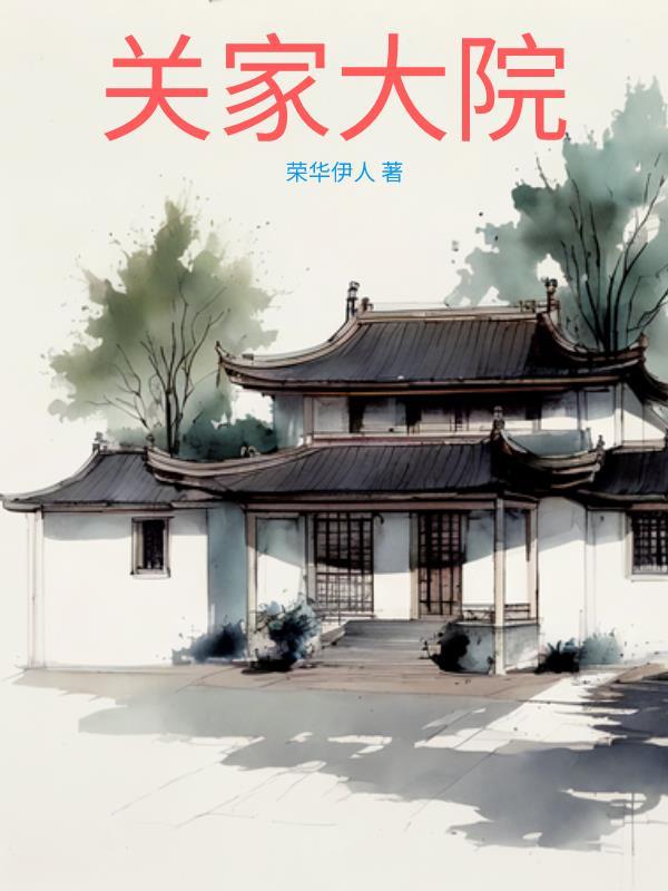 关家大院孙燕结局