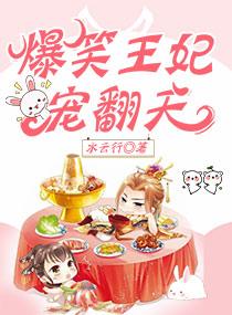 爆笑王妃逃跑了