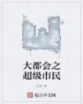 大都会和大都市