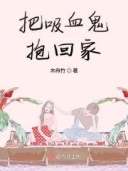 被吸血鬼拐回家 漫画