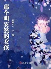 安然是女孩还是男孩
