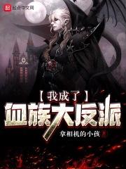 我成了血族怎么办