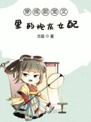 穿成甜宠文里的炮灰女配 傅时言