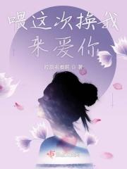 这次换你来爱我by