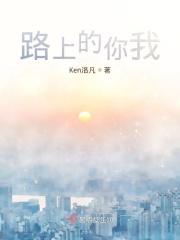 路上的你我她 歌词