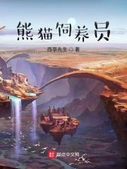 熊猫饲养员夏令营有什么活动