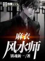 麻衣风水师李道玄复活了吗