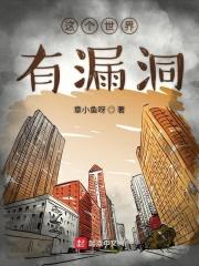 这个世界漏洞百出动漫
