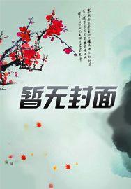 书名应该是当皇后成了豪门太太