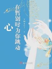 歌曲心在跳动