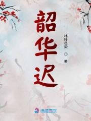 韶华迟暮