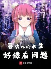 喜欢我的女孩子好像都有点奇怪
