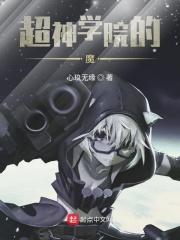 超神学院魔改