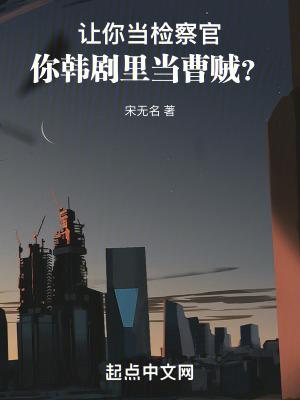 让你当检察官你韩剧里当曹贼在线阅读