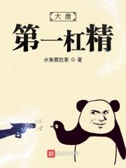 大唐第一杠精 水鱼要吃素