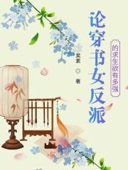 穿书 反派女配