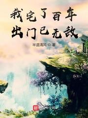 我宅了百年出门已无敌.txt