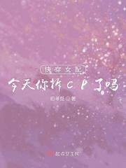 快穿女配今天你拆cp了吗百度