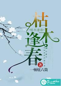 枯木逢春下一句