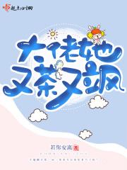 大佬她又撒野了免费阅读