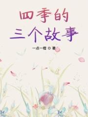 四季的故事有哪些