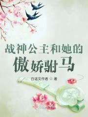 战神宠夫公主的小白莲