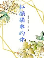 红颜祸水是啥