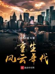 重生风云在起
