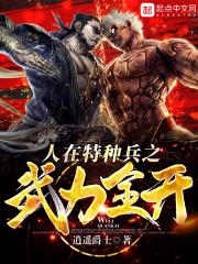 在特种兵世界当反派