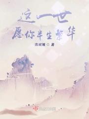愿你一世长安下一句