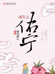 榕宁重生