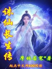 诛仙长生界怎么走