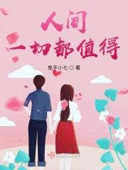 愿人间一切都值得