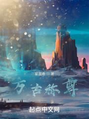 万古称尊txt