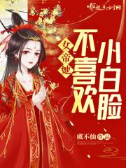 女帝家的小白脸 不更新了?