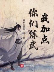 你们练武我种田无弹窗