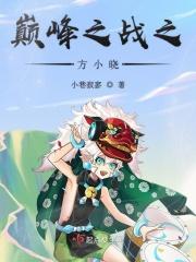 巅峰方睿最新章节