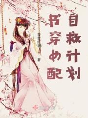 穿书自救指南女角色介绍